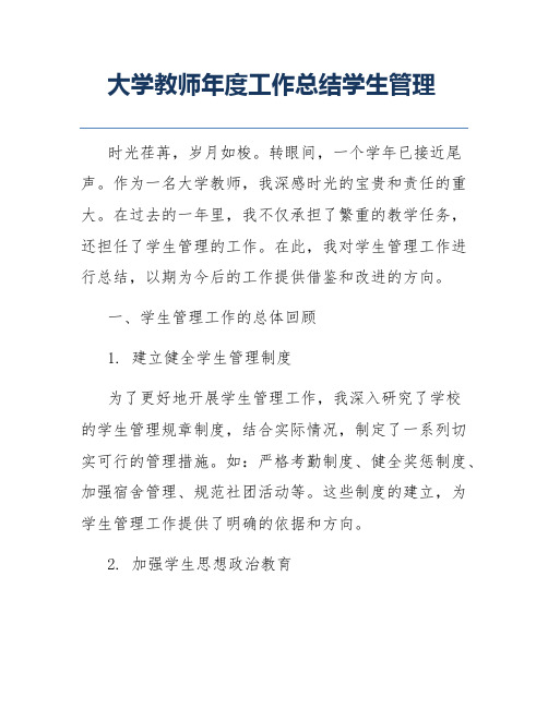 大学教师年度工作总结学生管理