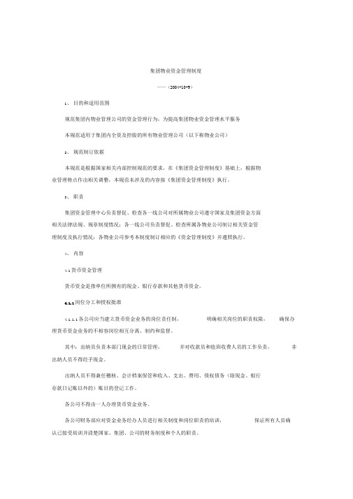 某地产集团物业资金管理制度