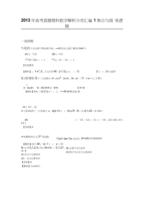 2013年高考真题理科数学解析分类汇编1-集合与简易逻辑.