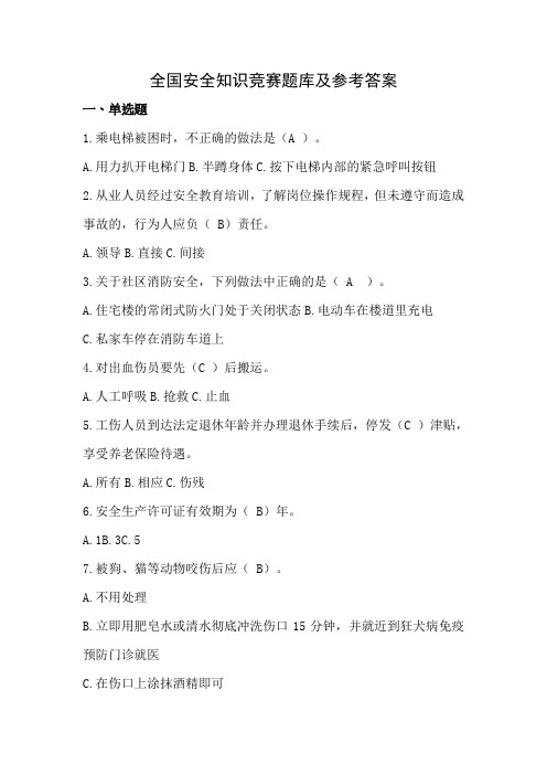 全国安全知识竞赛题库_1305