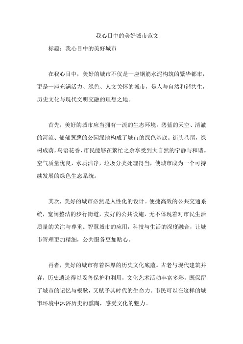 我心目中的美好城市范文