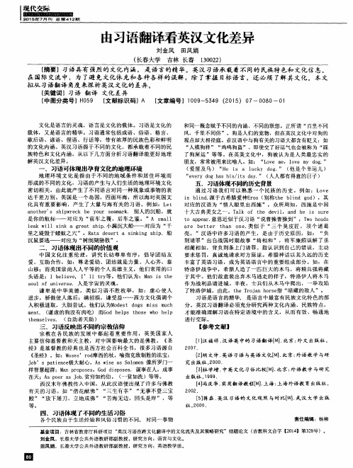 由习语翻译看英汉文化差异