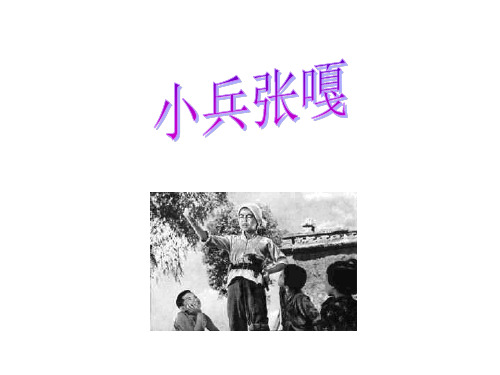 鄂教版语文五下《小兵张嘎》精品课件