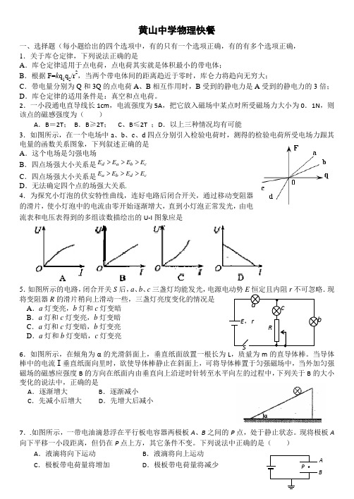 黄山中学高二物理资料——物理快餐3(电场部分)