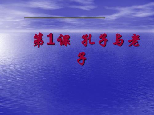 孔子与老子 (2)