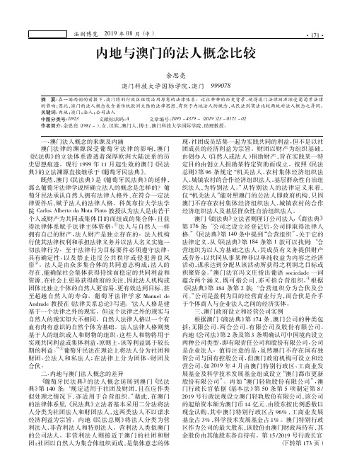内地与澳门的法人概念比较