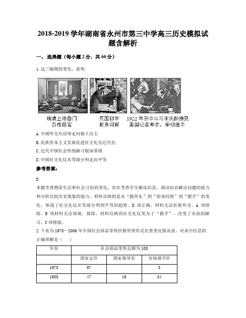 2018-2019学年湖南省永州市第三中学高三历史模拟试题含解析