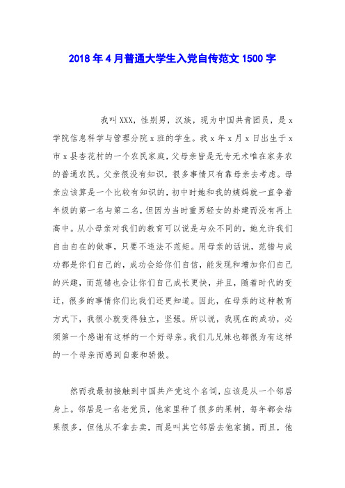 2018年4月普通大学生入党自传范文1500字