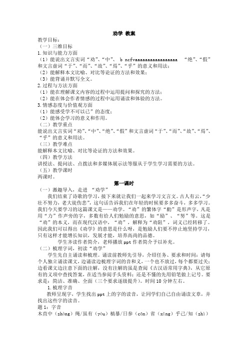 劝学教案 第一课时