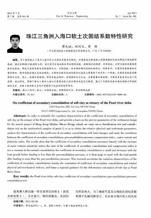 珠江三角洲入海口软土次固结系数特性研究