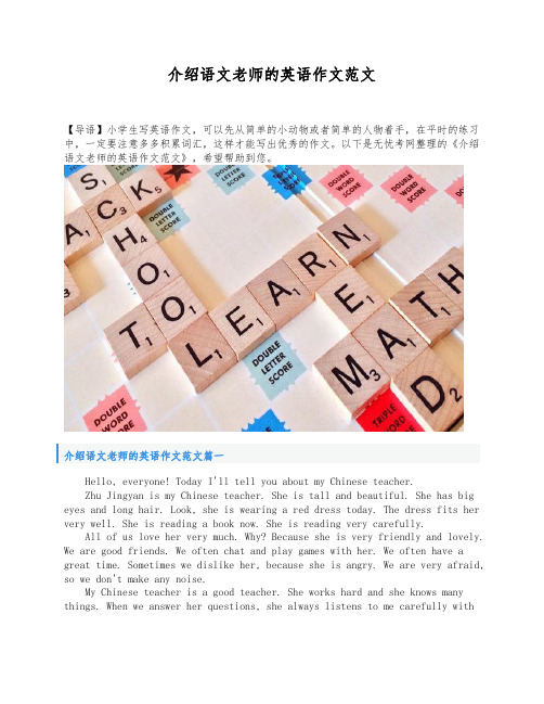 介绍语文老师的英语作文范文