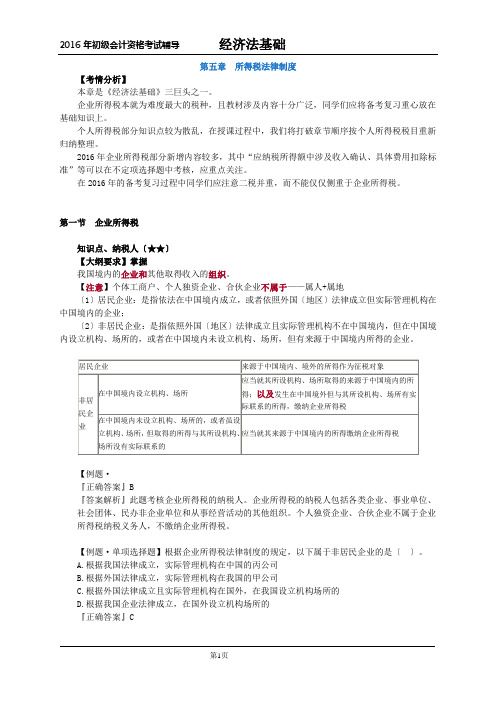 经济法基础第五章讲义(DOC)