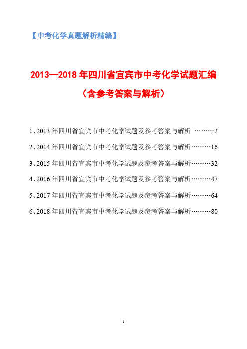 2013-2018年四川省宜宾市中考化学试题汇编(含参考答案与解析)