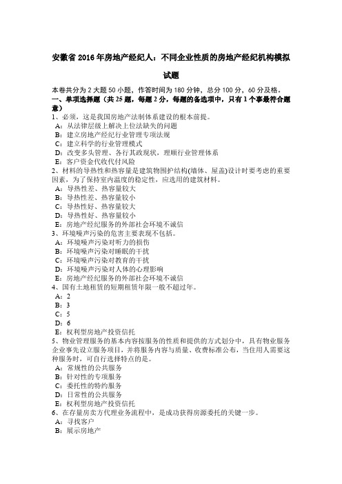 安徽省2016年房地产经纪人：不同企业性质的房地产经纪机构模拟试题