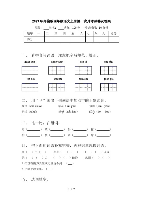 2023年部编版四年级语文上册第一次月考试卷及答案