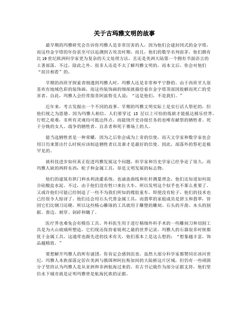关于古玛雅文明的故事