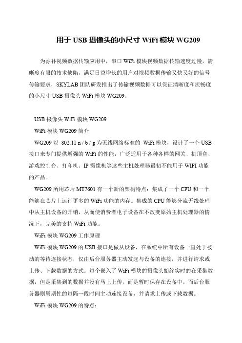 用于USB摄像头的小尺寸WiFi模块WG209