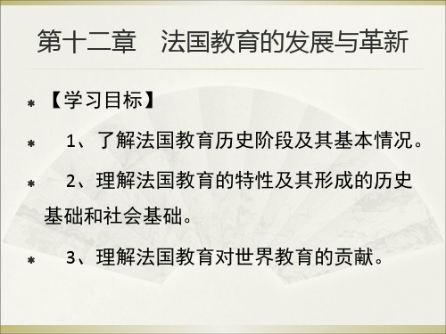 外国教育史课件13-第十二章法国教育的发展与革新