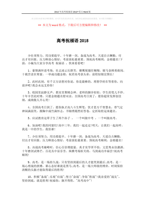 2018年高考祝福语2018-范文word版 (3页)