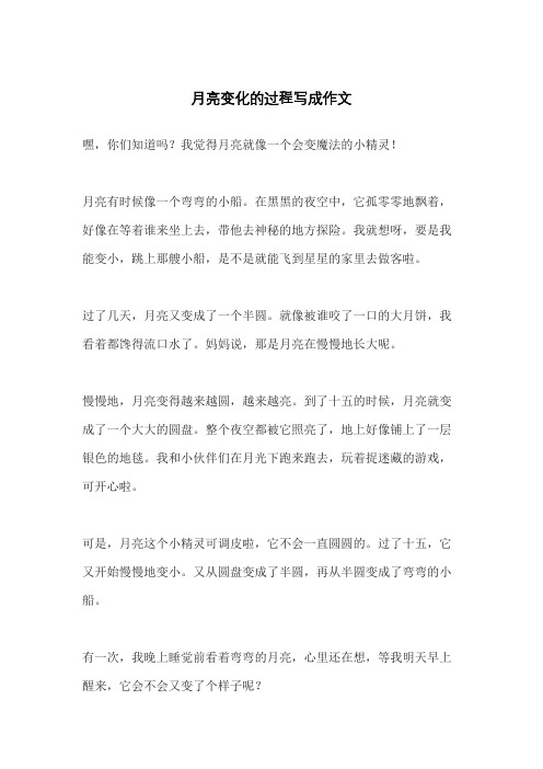 月亮变化的过程写成作文