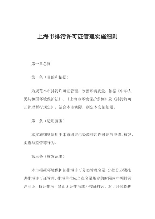 上海市排污许可证管理实施细则