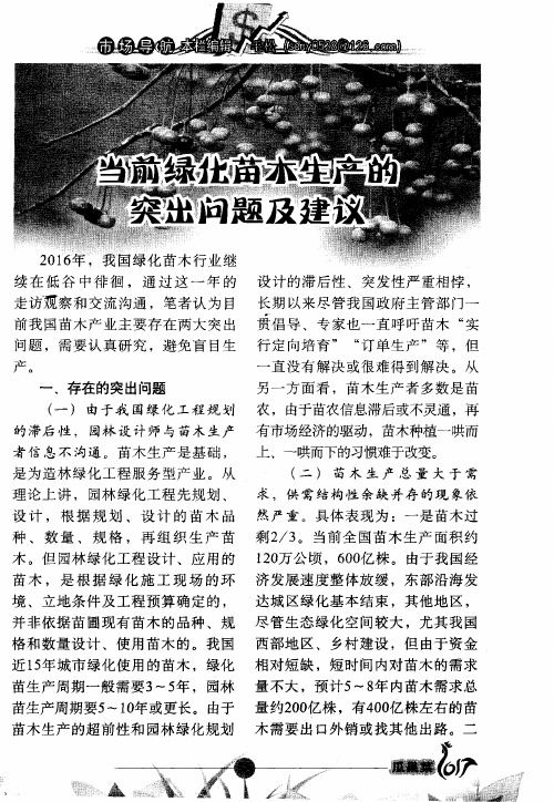 当前绿化苗木生产的突出问题及建议