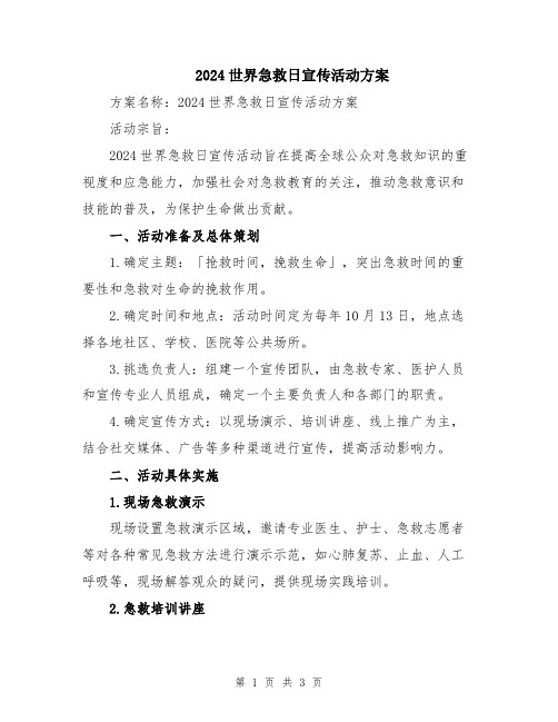 2024世界急救日宣传活动方案