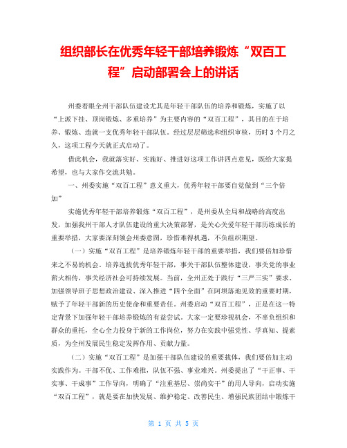 组织部长在优秀年轻干部培养锻炼“双百工程”启动部署会上的讲话
