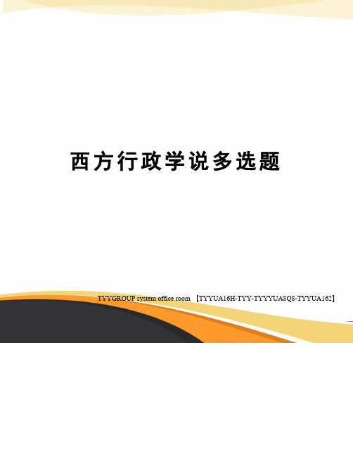 西方行政学说多选题