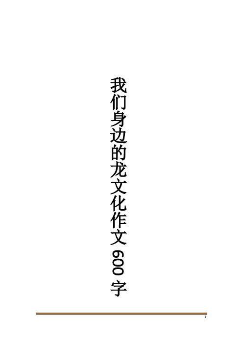 我们身边的龙文化作文600字