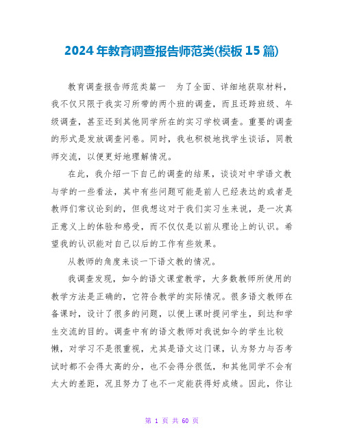 2024年教育调查报告师范类(模板15篇)