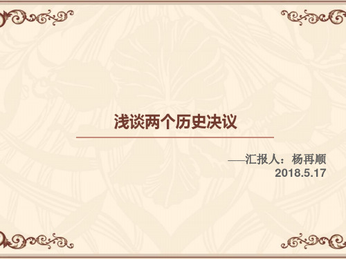 两个历史决议