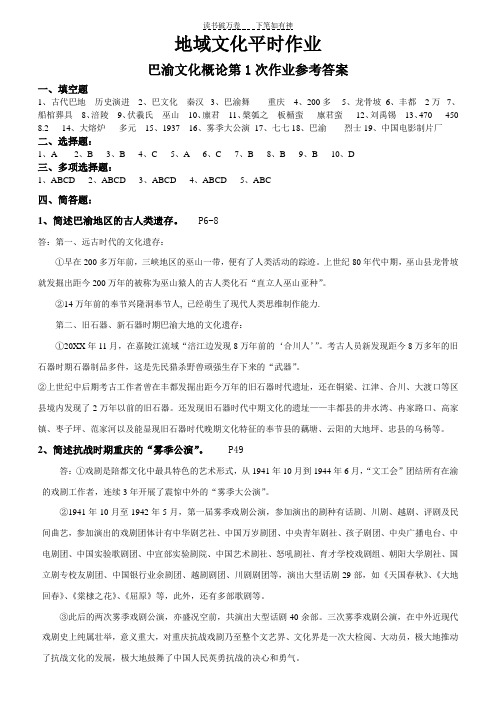 《地域文化》平时作业答案 (2)