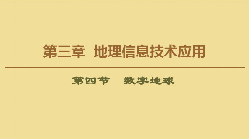 2019_2020学年高中地理第3章地理信息技术应用第4节数字地球课件湘教版必修3