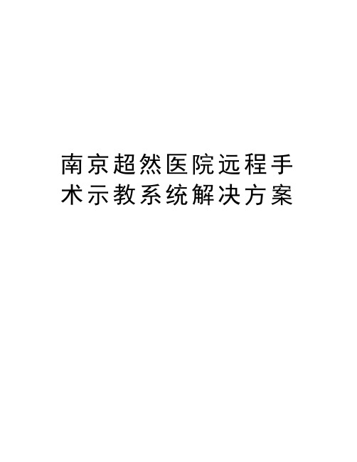 南京超然医院远程手术示教系统解决方案教案资料