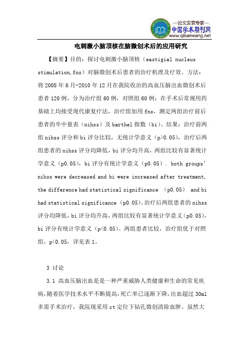 电刺激小脑顶核在脑微创术后应用