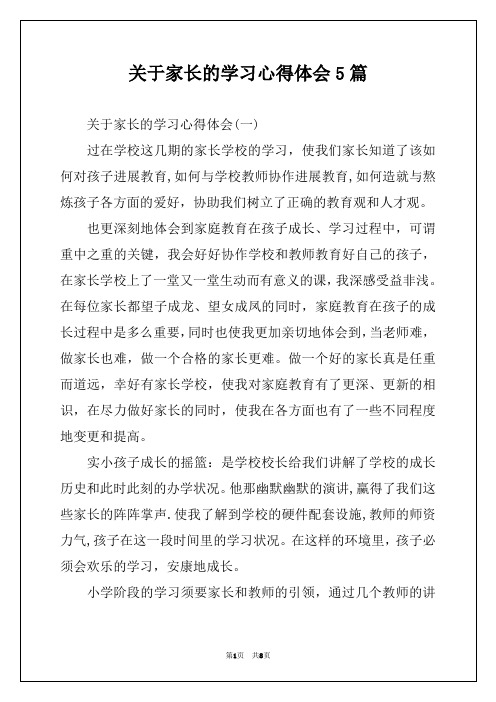 关于家长的学习心得体会5篇