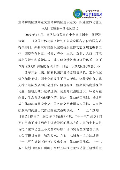 主体功能区规划论文主体功能区建设论文：实施主体功能区规划推进主体功能区建设