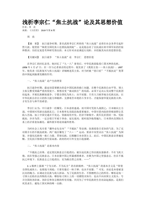 浅析李宗仁“焦土抗战”论及其思想价值