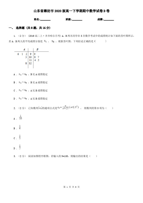 山东省潍坊市2020版高一下学期期中数学试卷D卷
