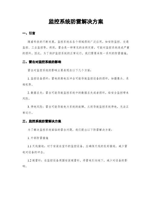 监控系统防雷解决方案