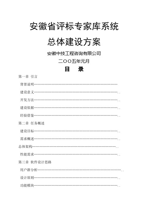 评标专家库系统系统总体建设方案 (1)
