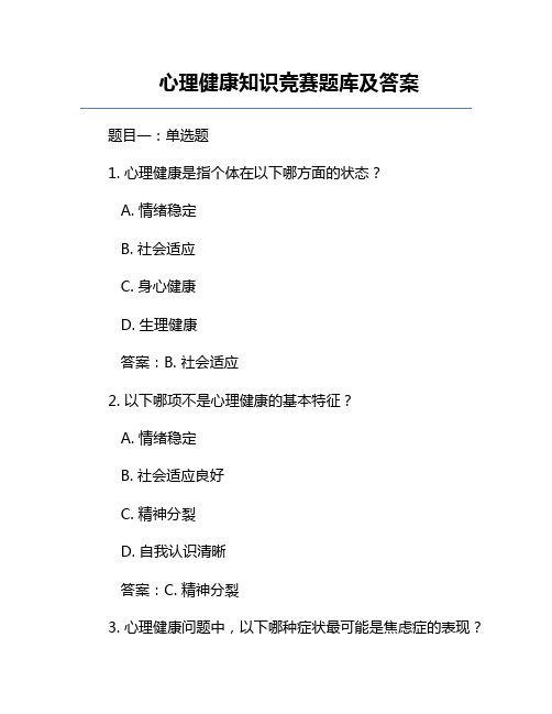 心理健康知识竞赛题库及答案