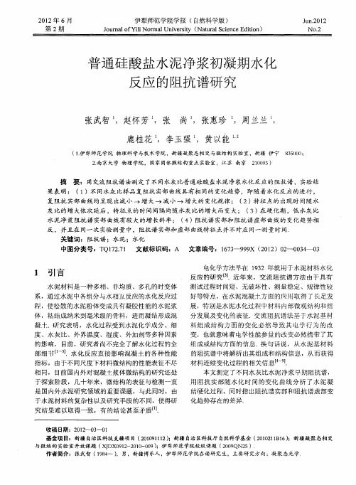 普通硅酸盐水泥净浆初凝期水化反应的阻抗谱研究