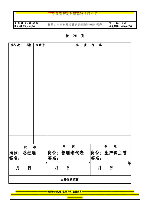 生产和服务提供的控制和确认程序7.4