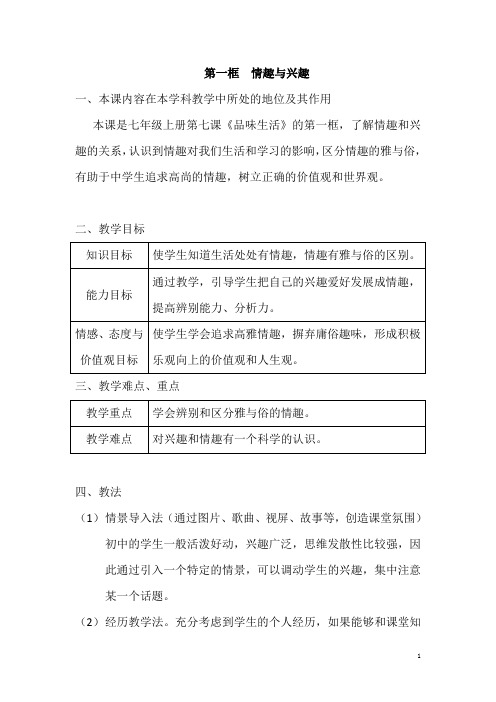 初中《思想品德》说课教案——人教版七年级上册第七课《品味生活》