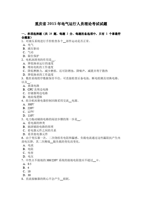 重庆省2015年电气运行人员理论考试试题