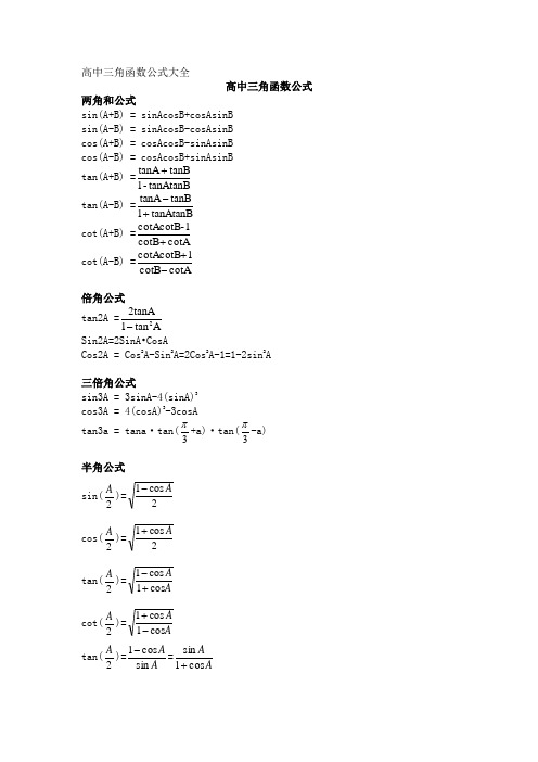高中三角函数公式表