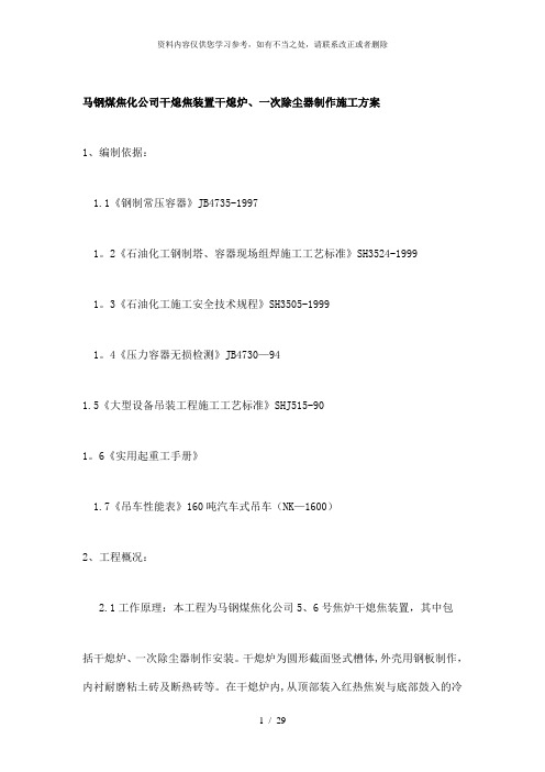 【精品】马钢煤焦化干熄焦干熄炉、一次除尘器制作施工方案