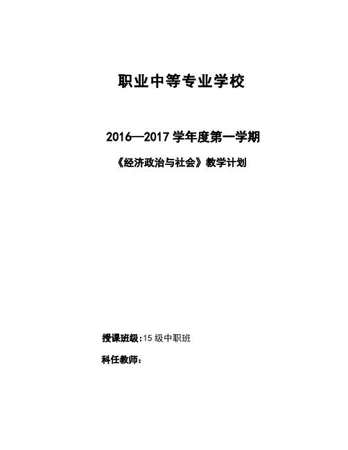 最新经济政治与社会教学计划-(1)【范本模板】
